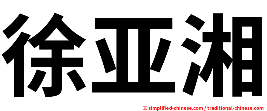 徐亚湘