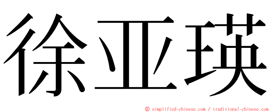 徐亚瑛 ming font