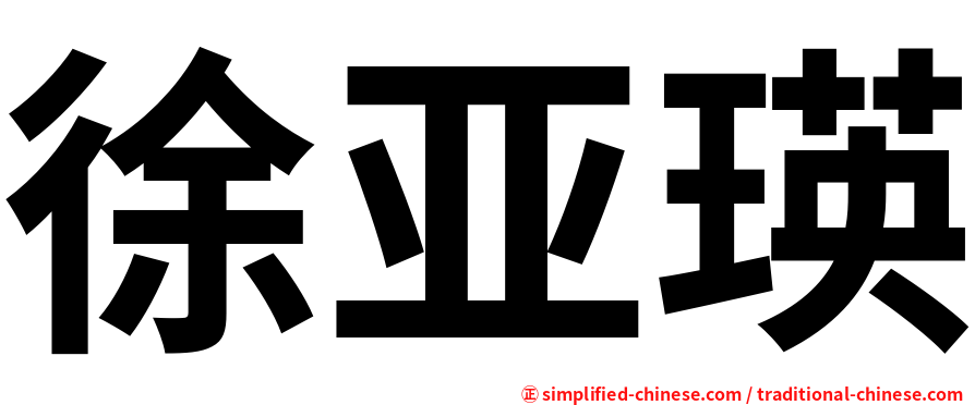 徐亚瑛