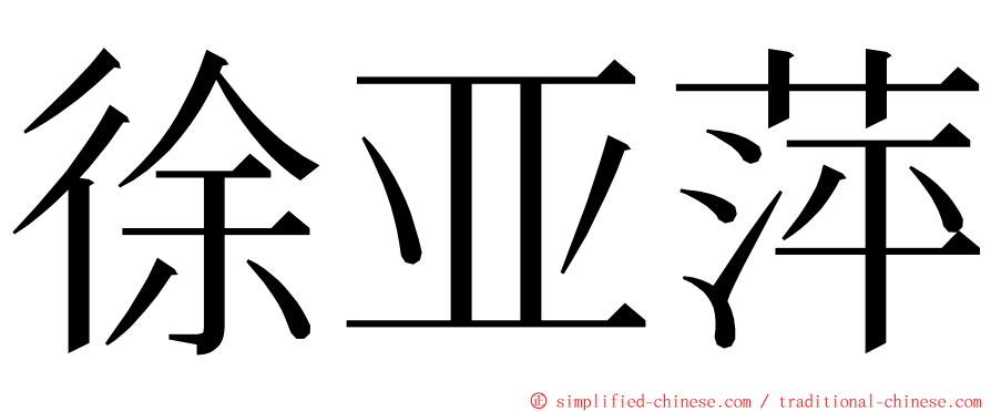 徐亚萍 ming font