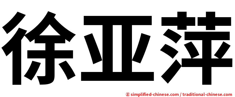徐亚萍