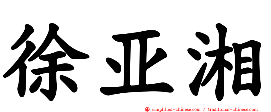 徐亚湘