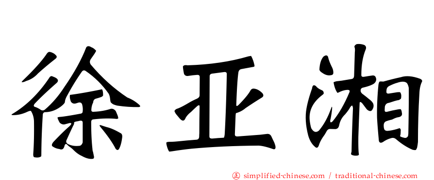 徐亚湘