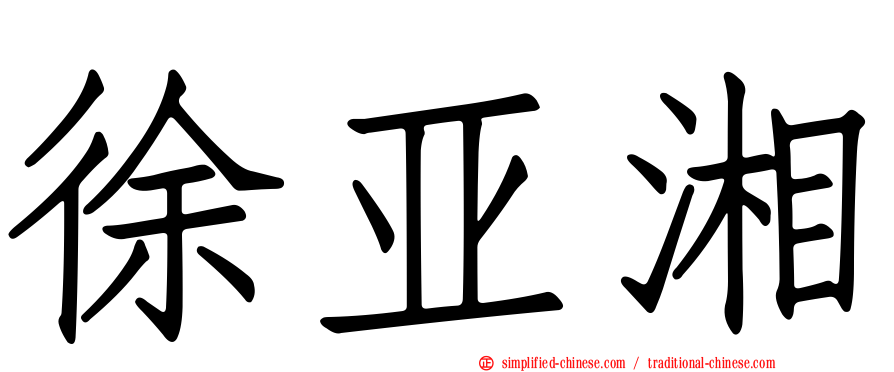 徐亚湘