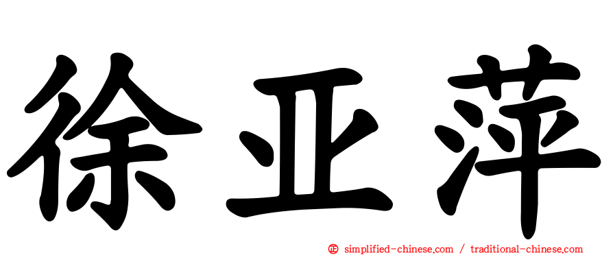 徐亚萍