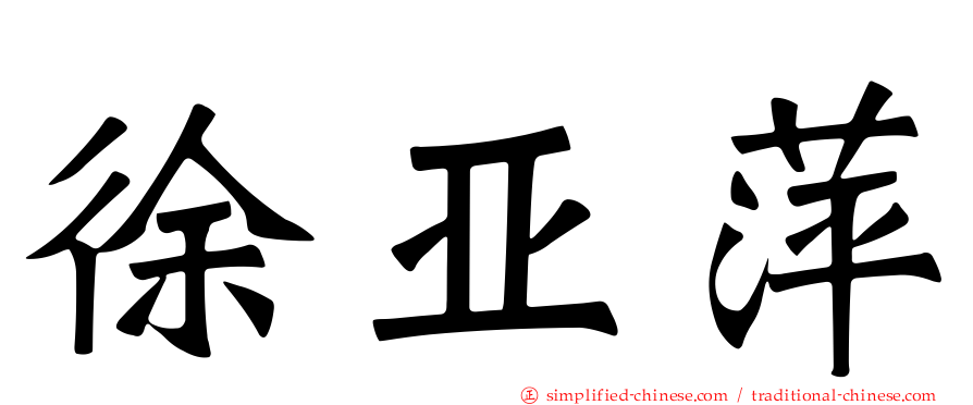 徐亚萍