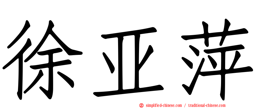 徐亚萍