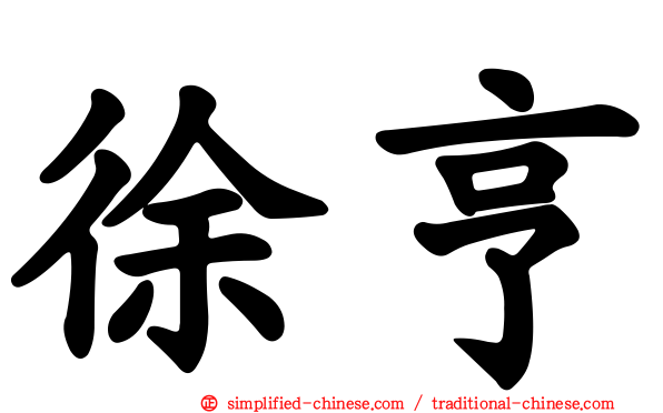 徐亨