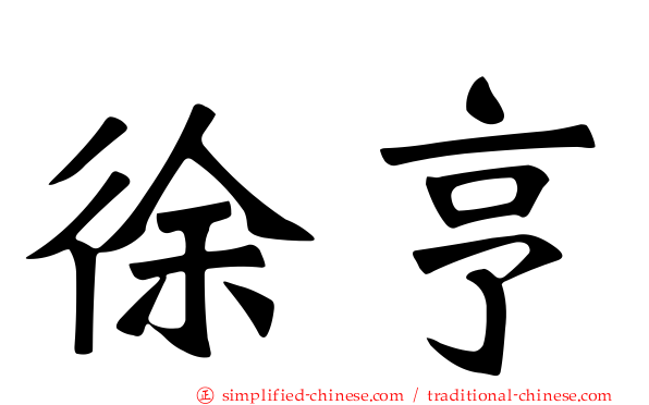 徐亨
