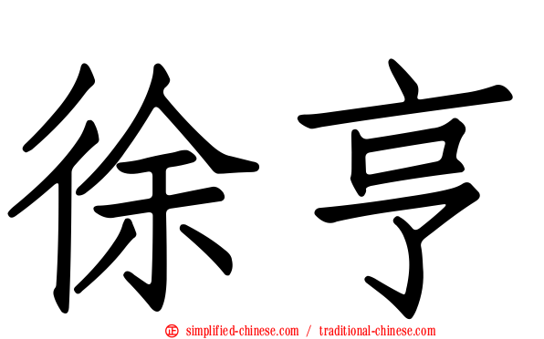 徐亨