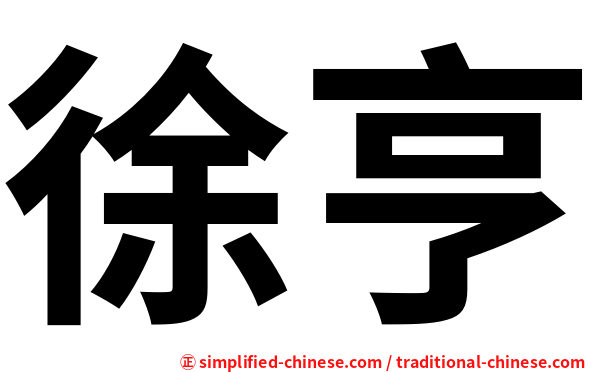 徐亨