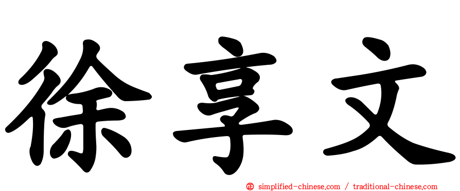 徐享文