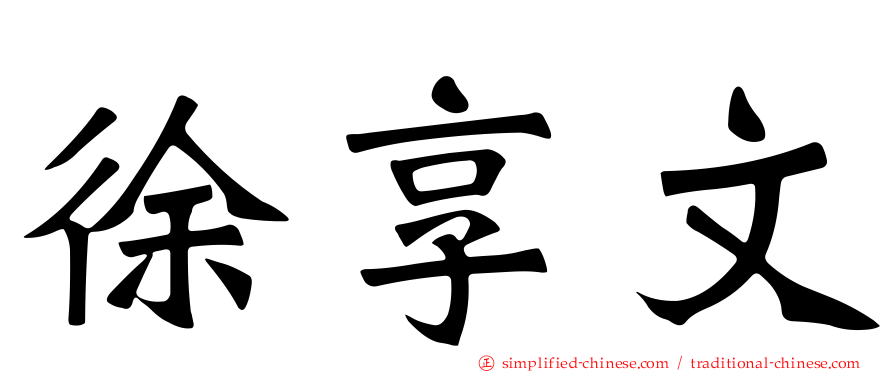徐享文