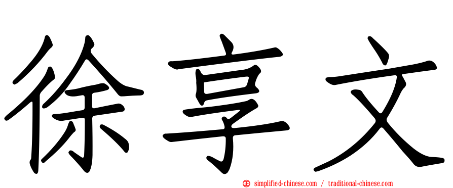 徐享文