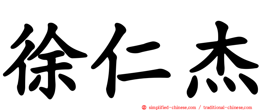徐仁杰