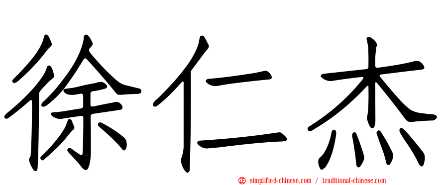 徐仁杰