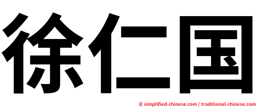徐仁国