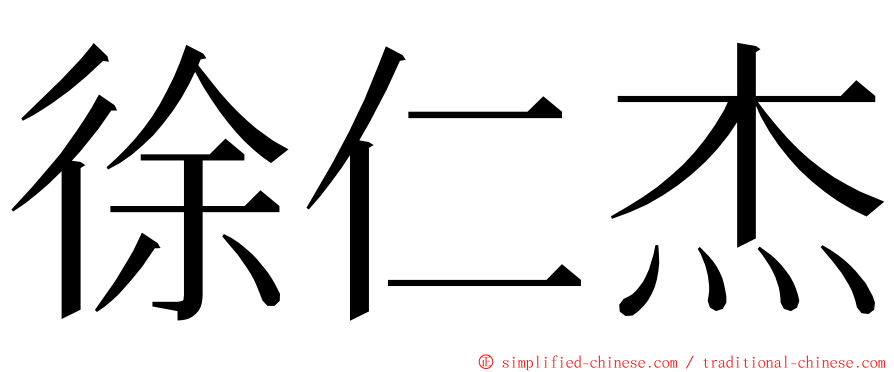 徐仁杰 ming font