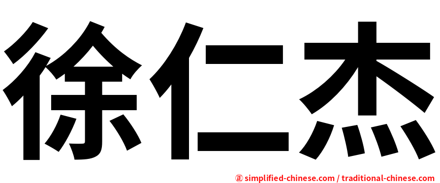 徐仁杰