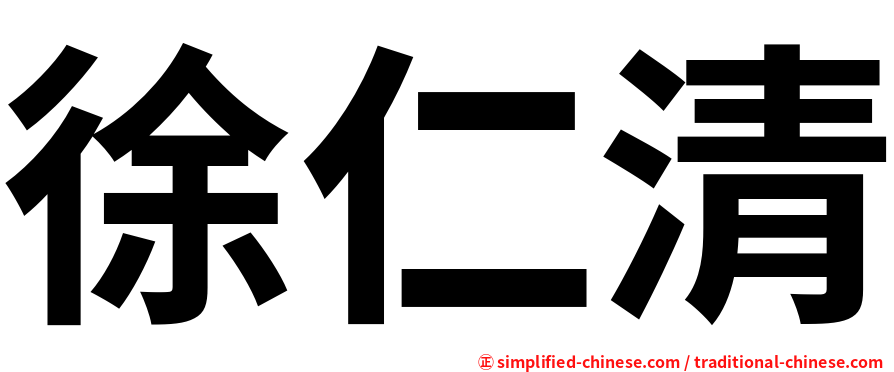 徐仁清