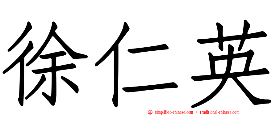 徐仁英