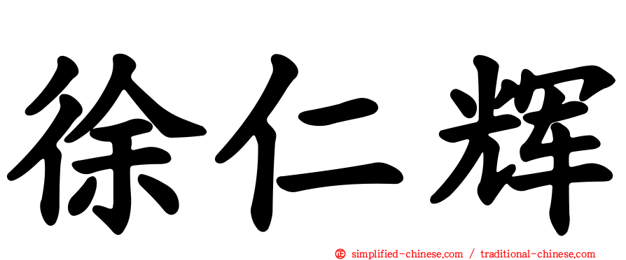 徐仁辉