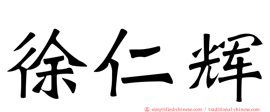 徐仁辉