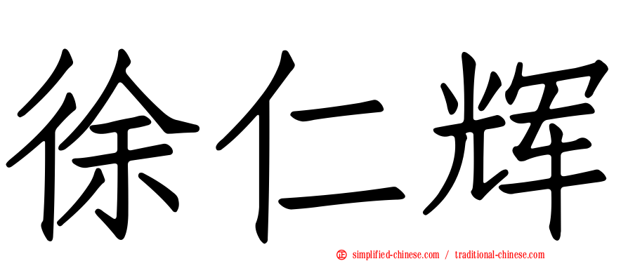 徐仁辉