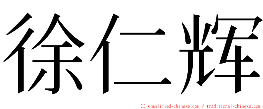 徐仁辉 ming font