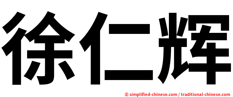 徐仁辉