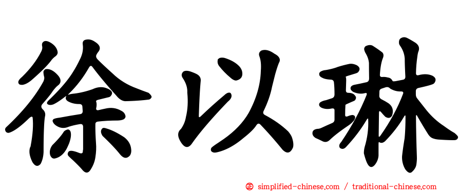 徐以琳