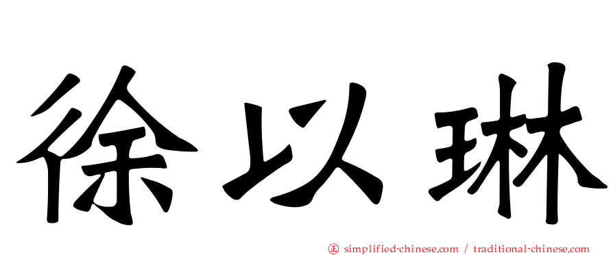 徐以琳