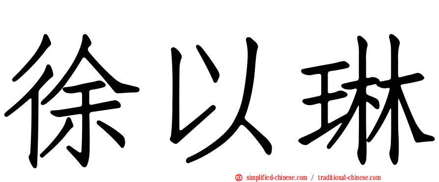 徐以琳