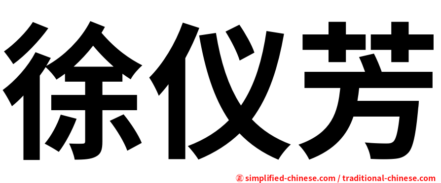 徐仪芳