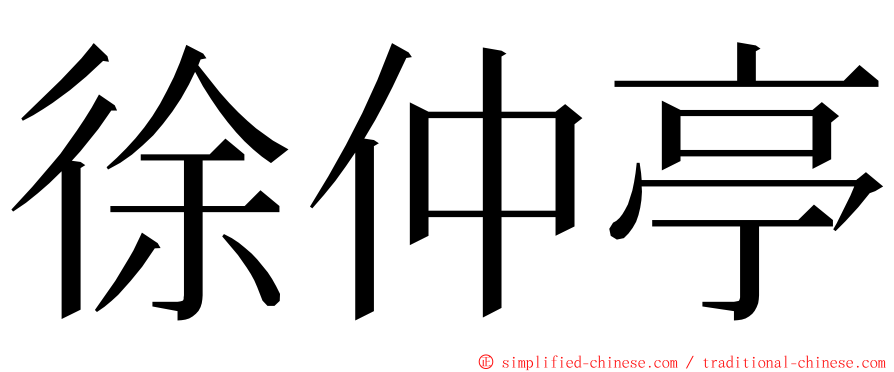 徐仲亭 ming font