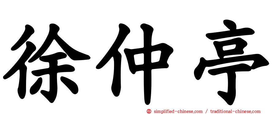 徐仲亭