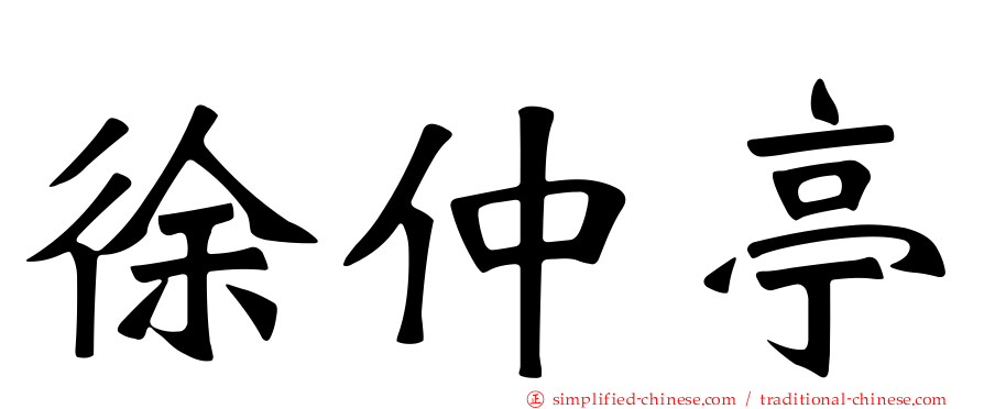 徐仲亭