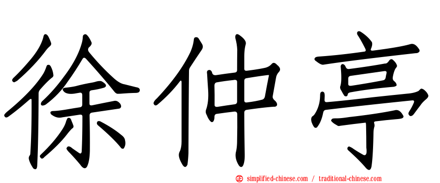 徐仲亭