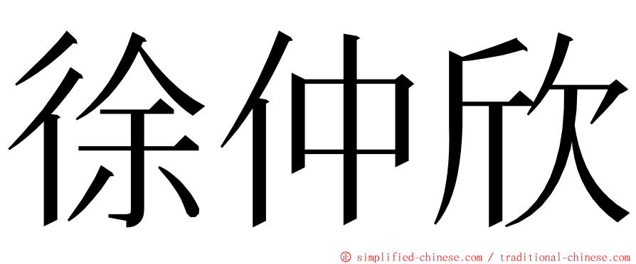 徐仲欣 ming font