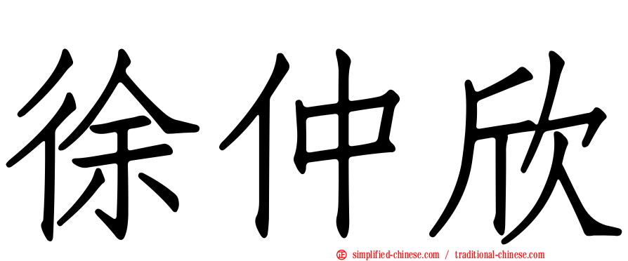 徐仲欣
