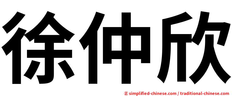 徐仲欣