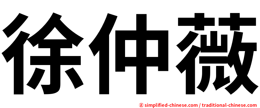 徐仲薇