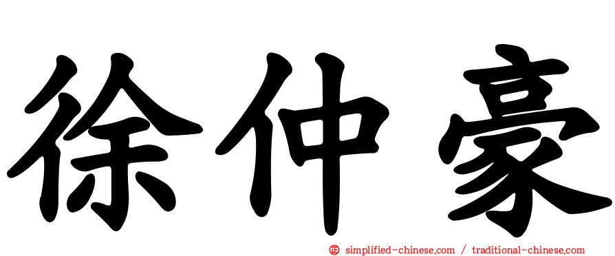 徐仲豪