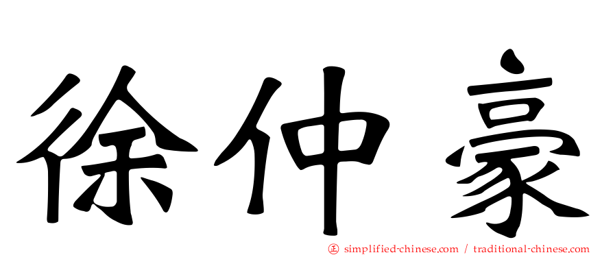 徐仲豪