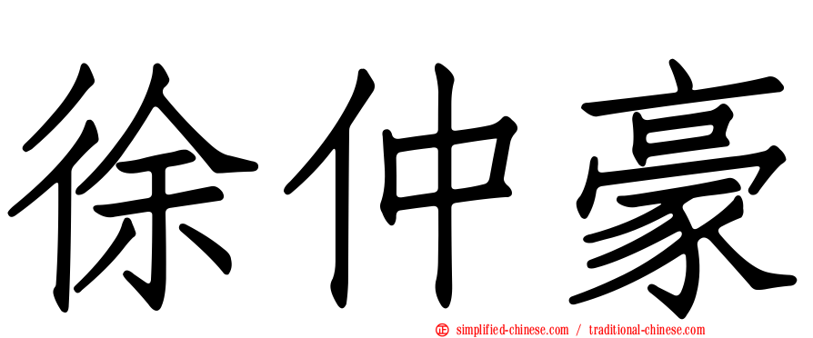 徐仲豪