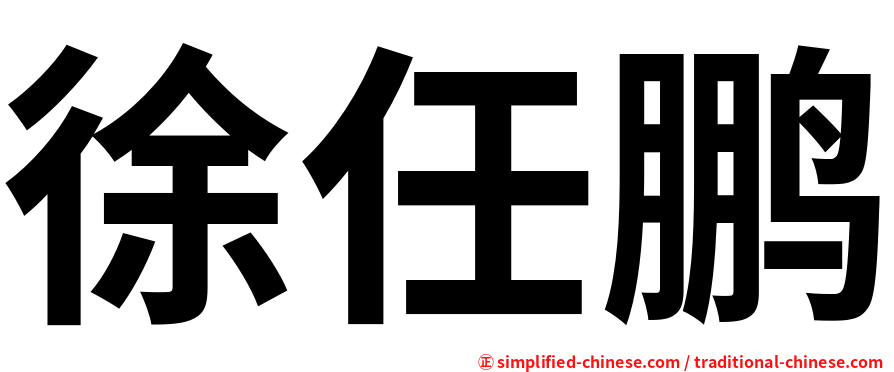 徐任鹏
