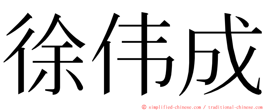 徐伟成 ming font