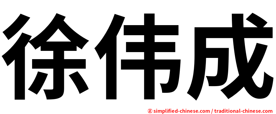 徐伟成