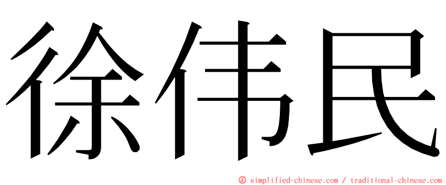 徐伟民 ming font