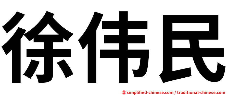 徐伟民